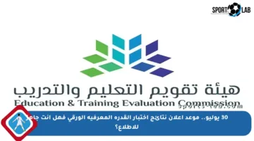 30 يوليو.. موعد إعلان نتائج اختبار القدرة المعرفية الورقي فهل أنت جاهز للاطلاع؟